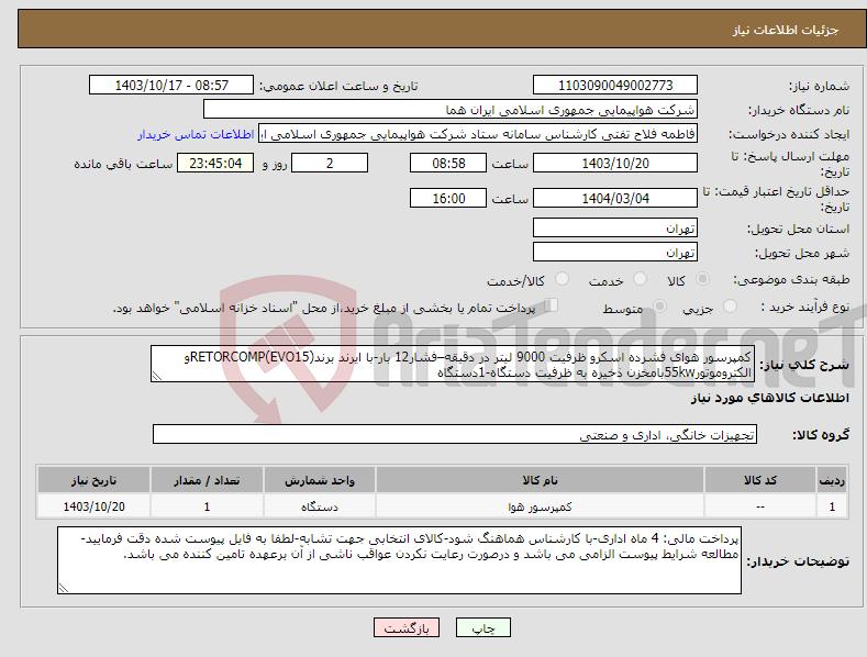 تصویر کوچک آگهی نیاز انتخاب تامین کننده-کمپرسور هوای فشرده اسکرو ظرفیت 9000 لیتر در دقیقه–فشار12 بار-با ایرند برندRETORCOMP(EVO15)و الکتروموتور55kwبامخزن ذخیره به ظرفیت دستگاه-1دستگاه