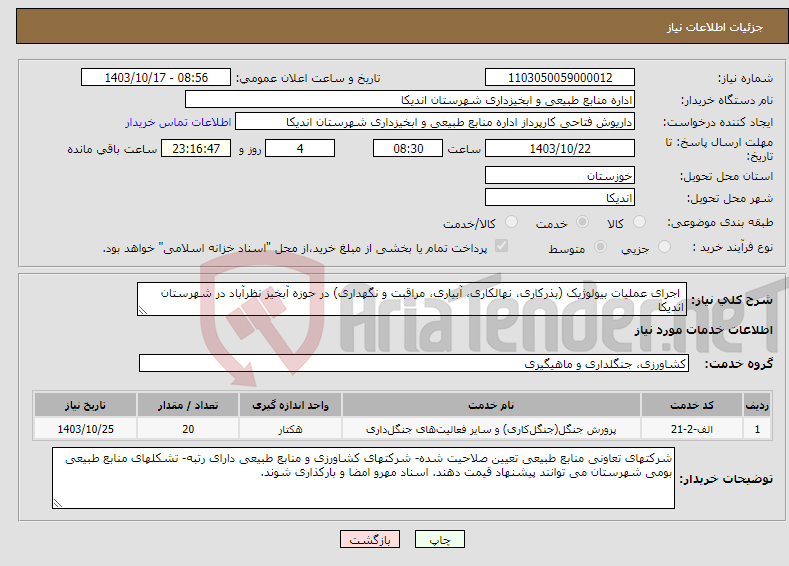 تصویر کوچک آگهی نیاز انتخاب تامین کننده- اجرای عملیات بیولوژیک (بذرکاری، نهالکاری، آبیاری، مراقبت و نگهداری) در حوزه آبخیز نظرآباد در شهرستان اندیکا