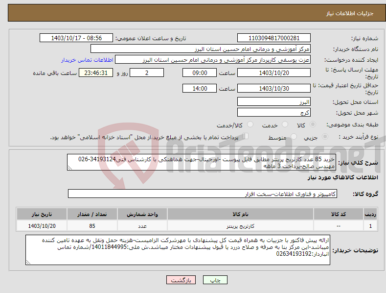 تصویر کوچک آگهی نیاز انتخاب تامین کننده-خرید 85 عدد کارتریج پرینتر مطابق فایل پیوست -اورجینال-جهت هماهنکی با کارشناس فنی34193124-026 مهندس صالح-پرداخت 3 ماهه