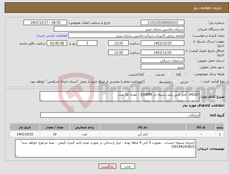 تصویر کوچک آگهی نیاز انتخاب تامین کننده-34260- آچار آلنی بلند دسته دار Q10MM - تعداد 10 عدد