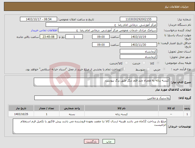 تصویر کوچک آگهی نیاز انتخاب تامین کننده-کیسه زباله به همراه چند قلم دیگر طبق برگ پیوست