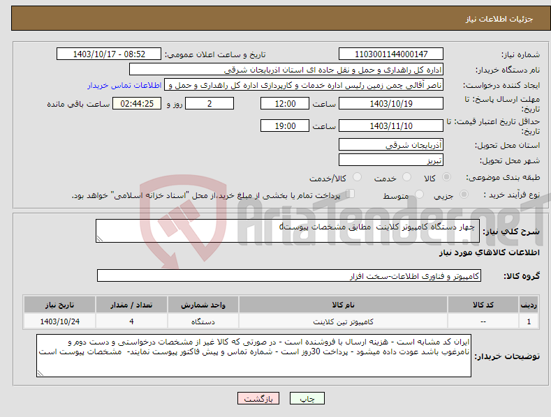 تصویر کوچک آگهی نیاز انتخاب تامین کننده- چهار دستگاه کامپیوتر کلاینت مطابق مشخصات پیوستd