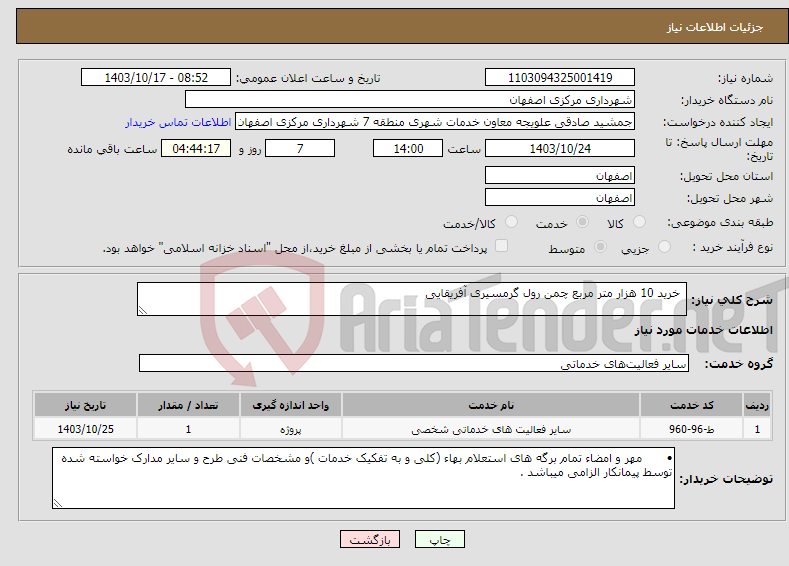 تصویر کوچک آگهی نیاز انتخاب تامین کننده- خرید 10 هزار متر مربع چمن رول گرمسیری آفریقایی