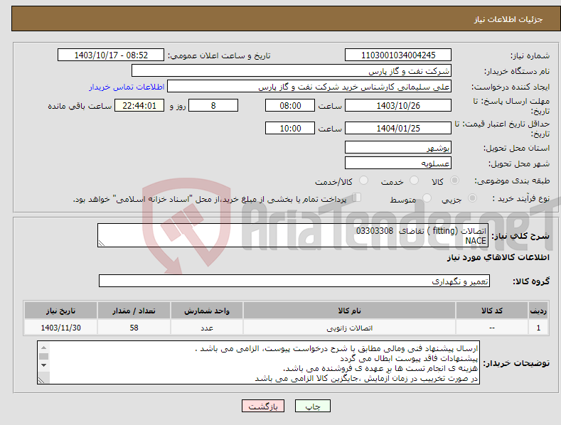 تصویر کوچک آگهی نیاز انتخاب تامین کننده-اتصالات (fitting ) تقاضای 03303308 NACE 