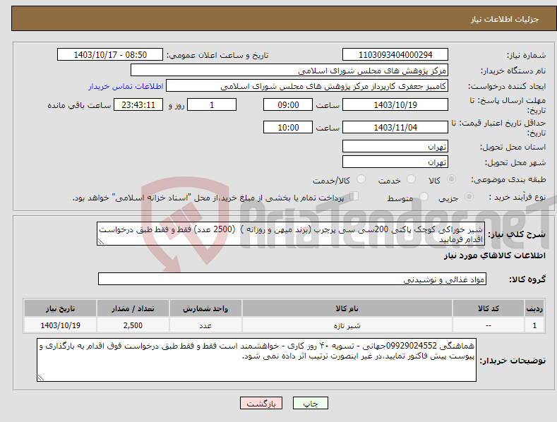 تصویر کوچک آگهی نیاز انتخاب تامین کننده-شیر خوراکی کوچک پاکتی 200سی سی پرچرب (برند میهن و روزانه ) (2500 عدد) فقط و فقط طبق درخواست اقدام فرمایید