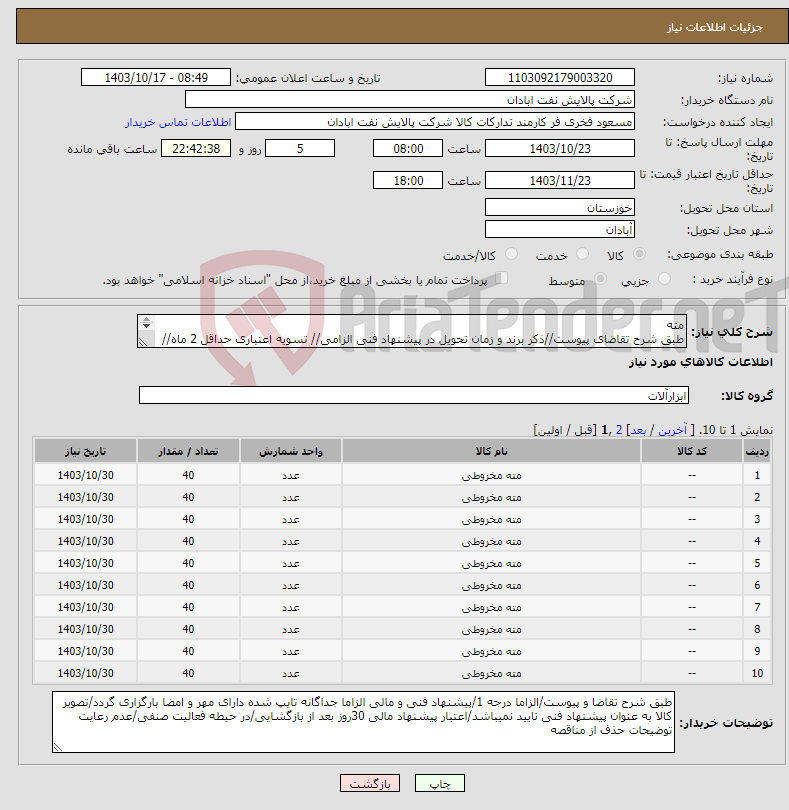 تصویر کوچک آگهی نیاز انتخاب تامین کننده-مته طبق شرح تقاضای پیوست//ذکر برند و زمان تحویل در پیشنهاد فنی الزامی// تسویه اعتباری حداقل 2 ماه//ارسال نمونه الزامی