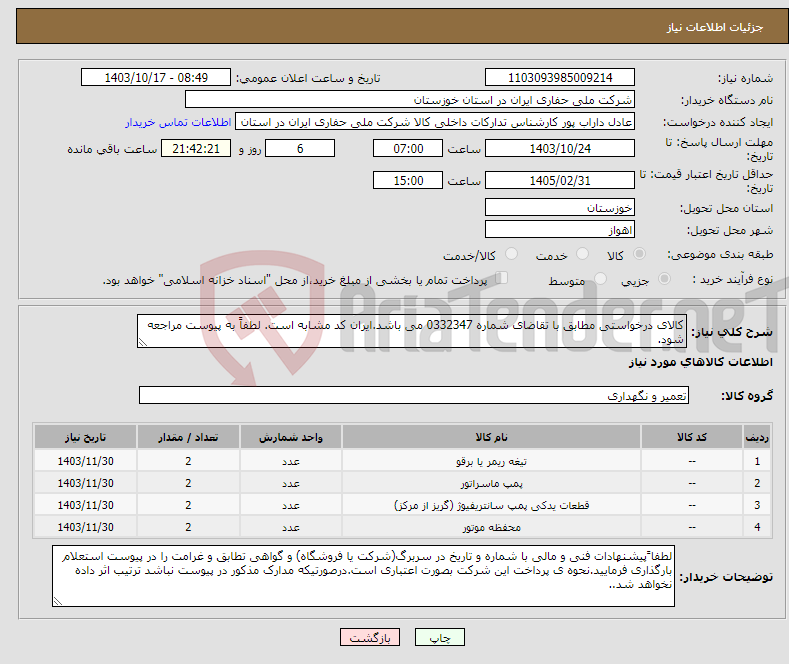 تصویر کوچک آگهی نیاز انتخاب تامین کننده-کالای درخواستی مطابق با تقاضای شماره 0332347 می باشد.ایران کد مشابه است. لطفاً به پیوست مراجعه شود.