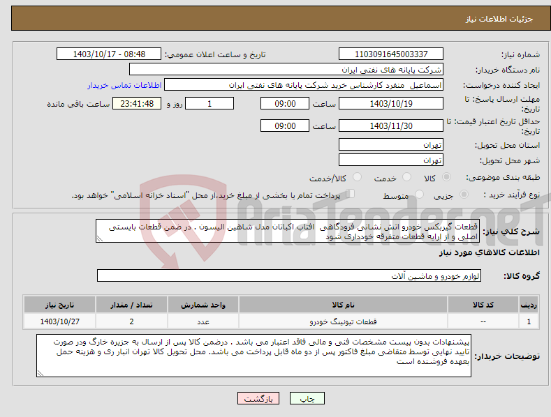تصویر کوچک آگهی نیاز انتخاب تامین کننده-قطعات گیربکس خودرو اتش نشانی فرودگاهی افتاب اکباتان مدل شاهین الیسون . در ضمن قطعات بایستی اصلی و از ارایه قطعات متفرقه خودداری شود