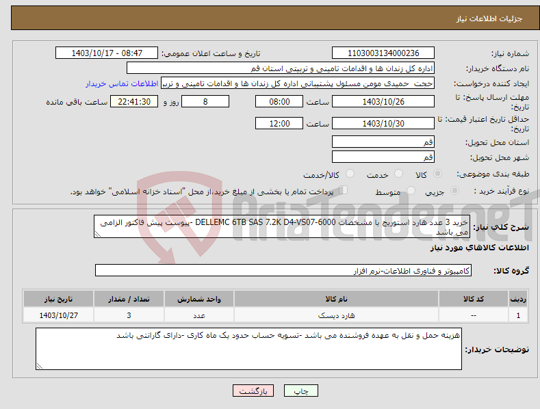 تصویر کوچک آگهی نیاز انتخاب تامین کننده-خرید 3 عدد هارد استوریج با مشخصات DELLEMC 6TB SAS 7.2K D4-VS07-6000 -پیوست پیش فاکتور الزامی می باشد 