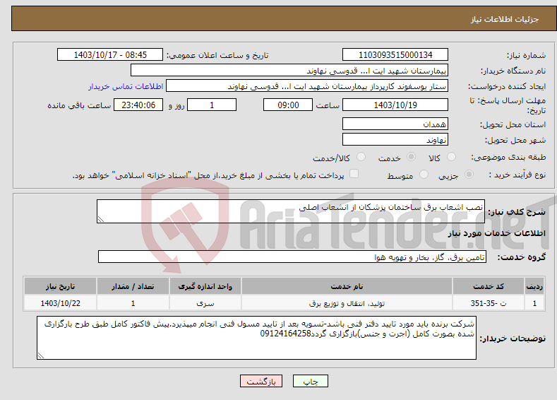 تصویر کوچک آگهی نیاز انتخاب تامین کننده-نصب اشعاب برق ساختمان پزشکان از انشعاب اصلی