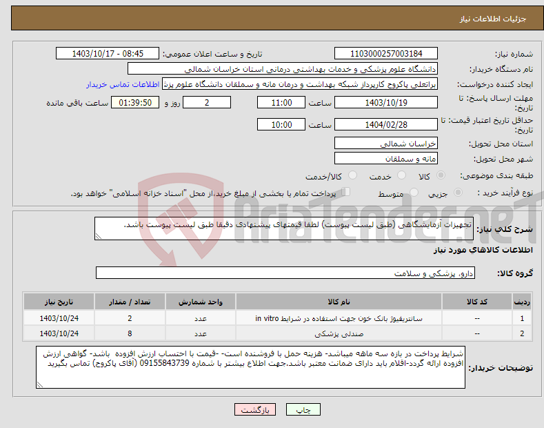 تصویر کوچک آگهی نیاز انتخاب تامین کننده-تجهیزات آزمایشگاهی (طبق لیست پیوست) لطفا قیمتهای پیشنهادی دقیقا طبق لیست پیوست باشد.