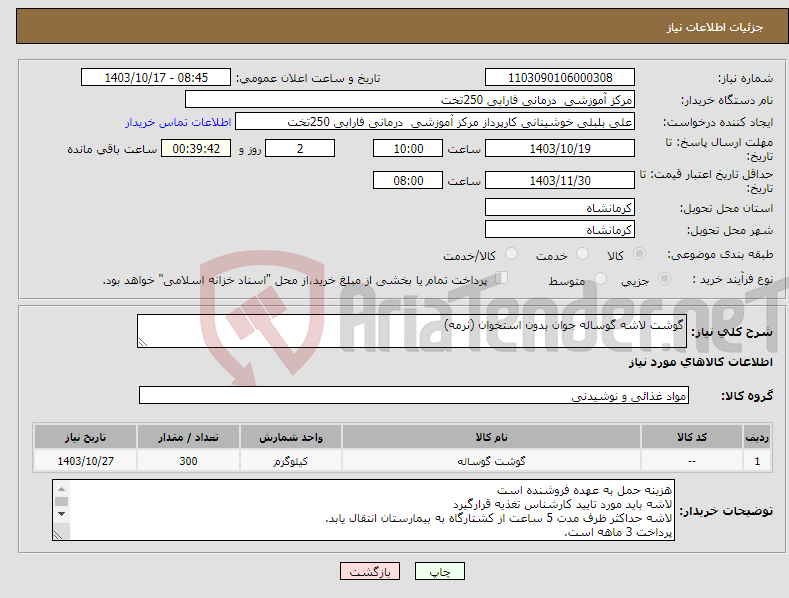 تصویر کوچک آگهی نیاز انتخاب تامین کننده-گوشت لاشه گوساله جوان بدون استخوان (نرمه)