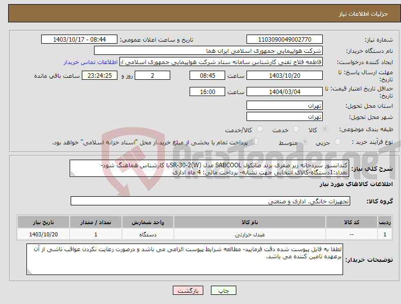 تصویر کوچک آگهی نیاز انتخاب تامین کننده-کندانسور سردخانه زیر صفری برند صابکول SABCOOL مدل SR-30-2(W)با کارشناس هماهنگ شود-تعداد:1دستگاه-کالای انتخابی جهت تشابه- پرداخت مالی: 4 ماه اداری