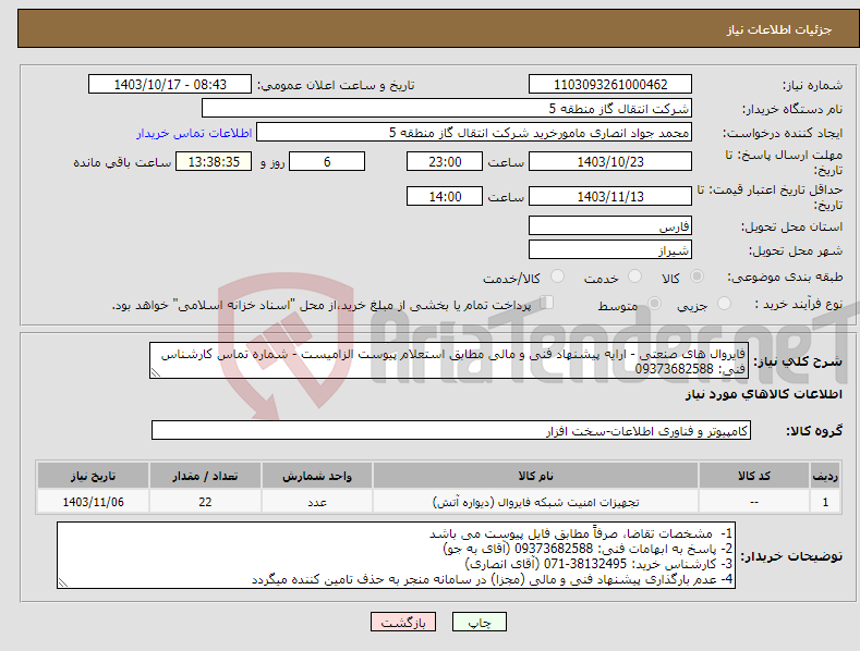 تصویر کوچک آگهی نیاز انتخاب تامین کننده-فایروال های صنعتی - ارایه پیشنهاد فنی و مالی مطابق استعلام پیوست الزامیست - شماره تماس کارشناس فنی: 09373682588