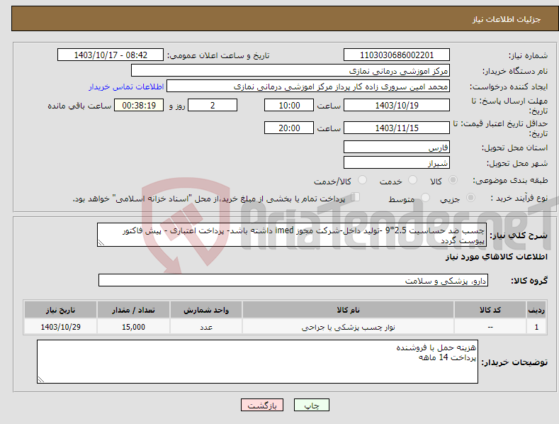 تصویر کوچک آگهی نیاز انتخاب تامین کننده-چسب ضد حساسیت 2.5*9 -تولید داخل-شرکت مجوز imed داشته باشد- پرداخت اعتباری - پیش فاکتور پیوست گردد