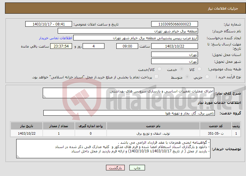 تصویر کوچک آگهی نیاز انتخاب تامین کننده-اجرای عملیات تعمیرات اساسی و بازسازی سرویس های بهداشتی 