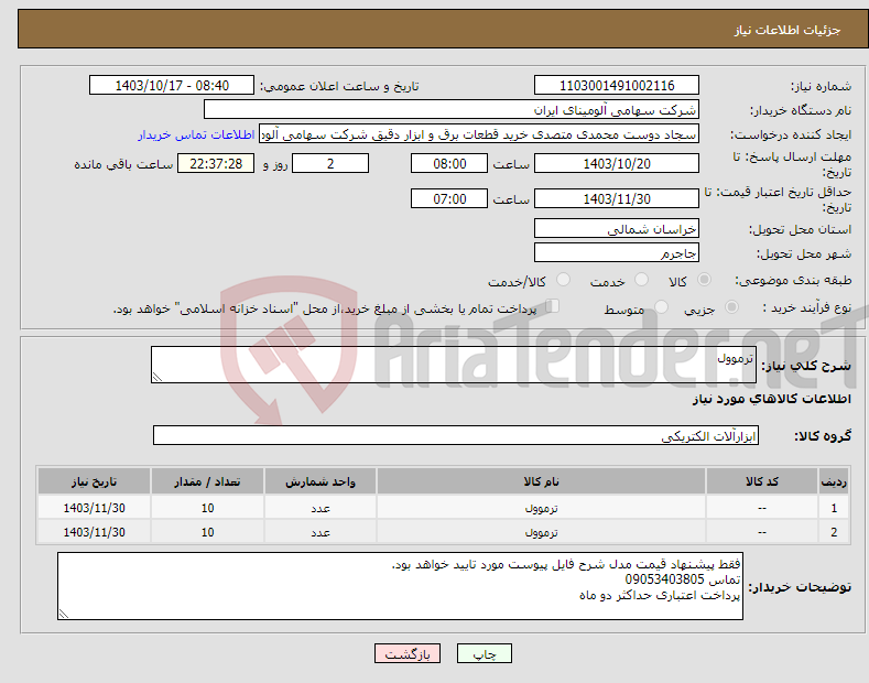 تصویر کوچک آگهی نیاز انتخاب تامین کننده-ترموول