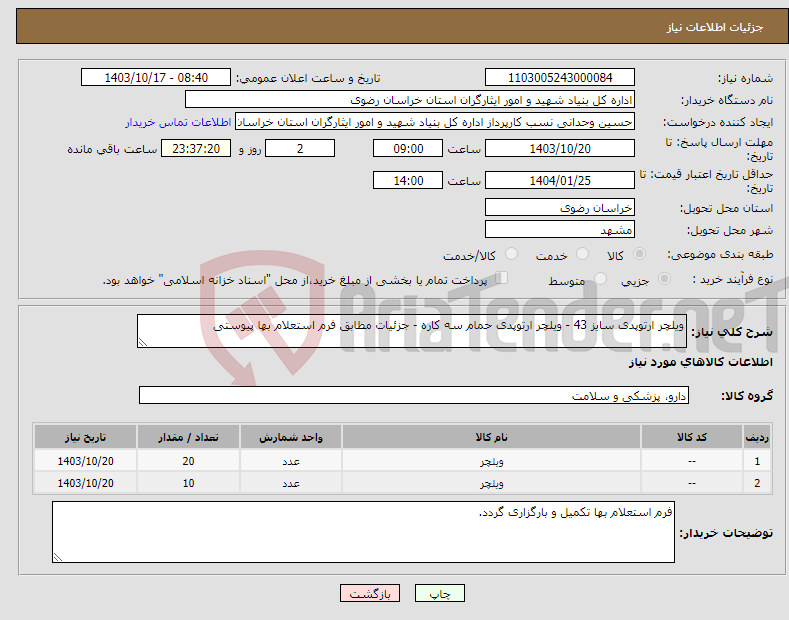 تصویر کوچک آگهی نیاز انتخاب تامین کننده-ویلچر ارتوپدی سایز 43 - ویلچر ارتوپدی حمام سه کاره - جزئیات مطابق فرم استعلام بها پیوستی
