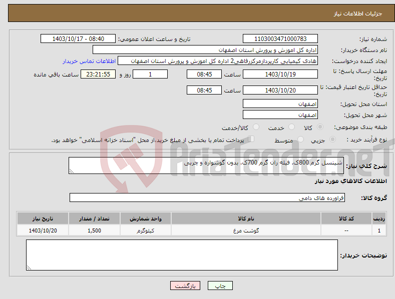 تصویر کوچک آگهی نیاز انتخاب تامین کننده-شینسل گرم 800ک. فیله ران گرم 700ک. بدون گوشواره و چربی