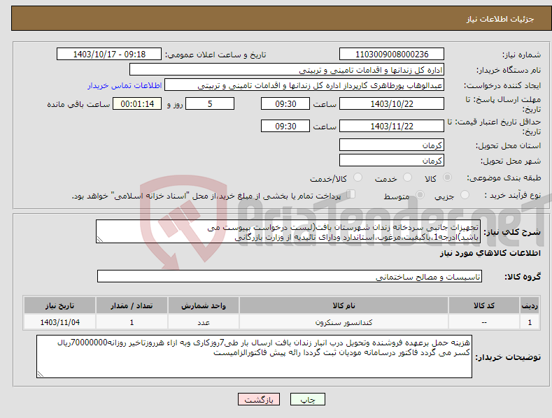تصویر کوچک آگهی نیاز انتخاب تامین کننده-تجهیزات جانبی سردخانه زندان شهرستان بافت(لیست درخواست بپیوست می باشد)ادرجه1،باکیفیت،مرغوب،استاندارد ودارای تائیدیه از وزارت بازرگانی