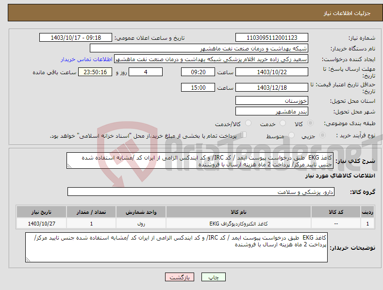 تصویر کوچک آگهی نیاز انتخاب تامین کننده-کاغذ EKG طبق درخواست پیوست ایمد / کد IRC/ و کد ایندکس الزامی از ایران کد /مشابه استفاده شده جنس تایید مرکز/ پرداخت 2 ماه هزینه ارسال با فروشنده