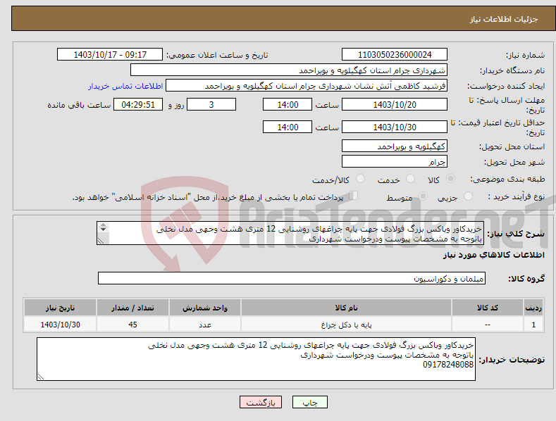 تصویر کوچک آگهی نیاز انتخاب تامین کننده-خریدکاور وباکس بزرگ فولادی جهت پایه چراغهای روشنایی 12 متری هشت وجهی مدل نخلی باتوجه به مشخصات پیوست ودرخواست شهرداری 09178248088