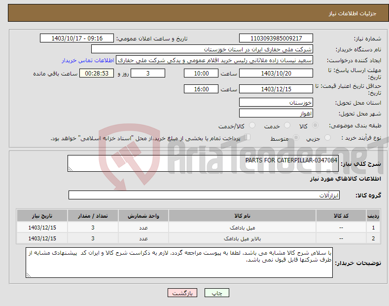 تصویر کوچک آگهی نیاز انتخاب تامین کننده-PARTS FOR CATERPILLAR-0347084