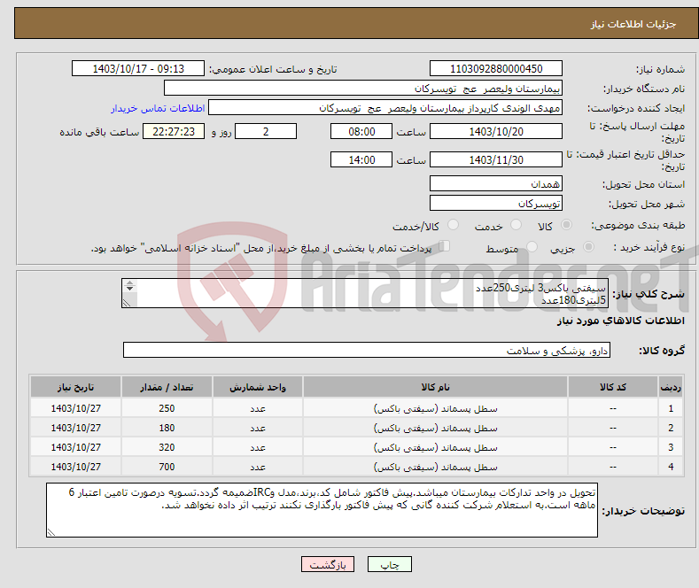 تصویر کوچک آگهی نیاز انتخاب تامین کننده-سیفتی باکس3 لیتری250عدد 5لیتری180عدد 7لیتری320عدد 12لیتری700عدد شرکت تولید کننده داخلی در سایت آی مد یا نماینده مجاز مورد تاییدتجهیزات پزشکی باشد
