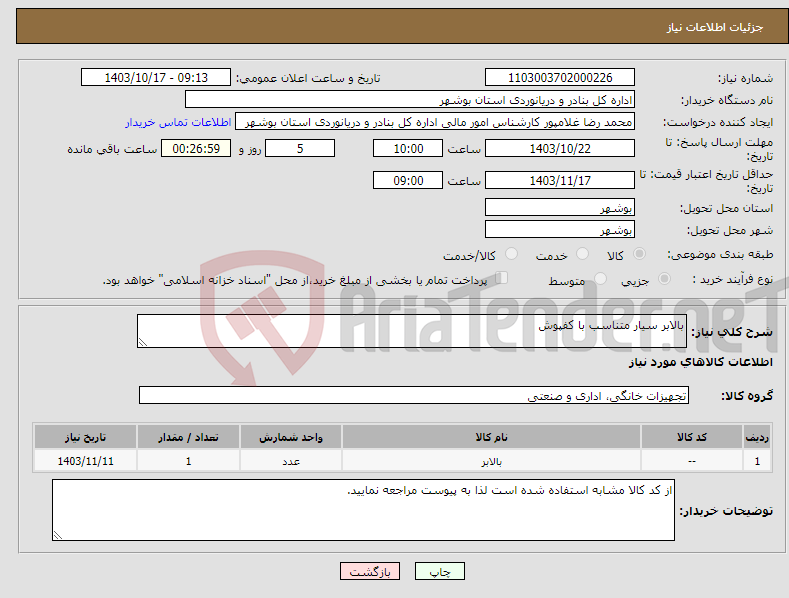 تصویر کوچک آگهی نیاز انتخاب تامین کننده-بالابر سیار متناسب با کفپوش