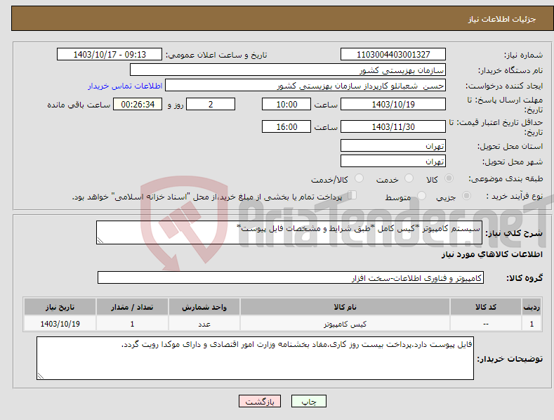 تصویر کوچک آگهی نیاز انتخاب تامین کننده-سیستم کامپیوتر *کیس کامل *طبق شرایط و مشخصات فایل پیوست*