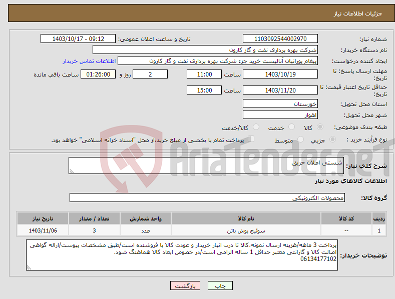 تصویر کوچک آگهی نیاز انتخاب تامین کننده-شستی اعلان حریق
