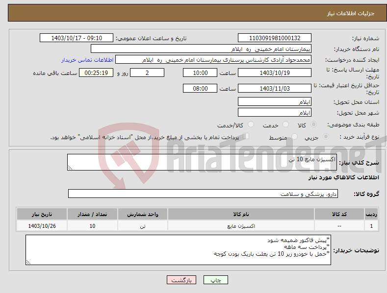 تصویر کوچک آگهی نیاز انتخاب تامین کننده-اکسیژن مایع 10 تن