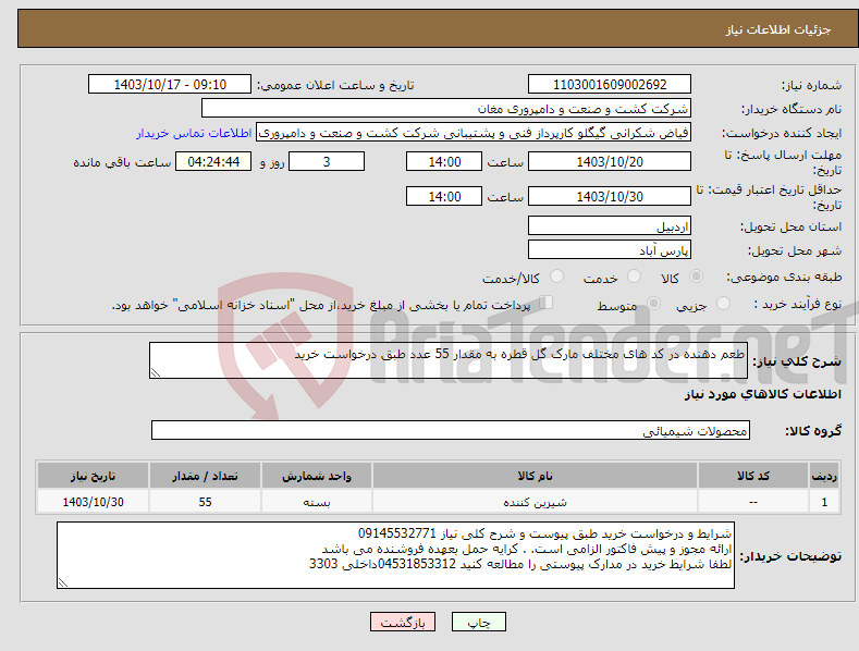 تصویر کوچک آگهی نیاز انتخاب تامین کننده-طعم دهنده در کد های مختلف مارک گل قطره به مقدار 55 عدد طبق درخواست خرید 