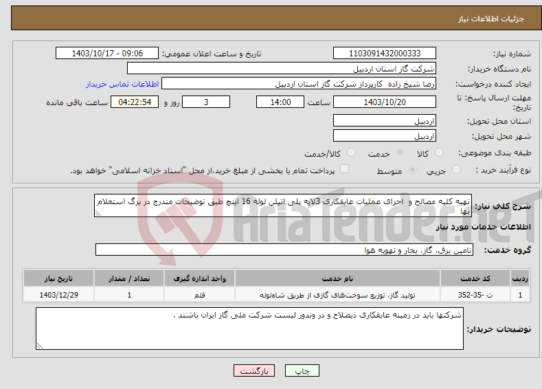 تصویر کوچک آگهی نیاز انتخاب تامین کننده-تهیه کلیه مصالح و اجرای عملیات عایقکاری 3لایه پلی اتیلن لوله 16 اینچ طبق توضیحات مندرج در برگ استعلام بها