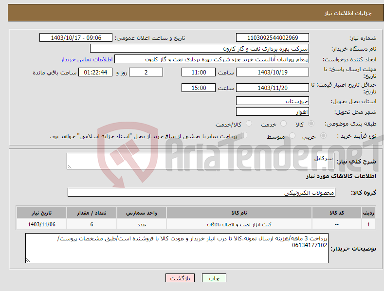 تصویر کوچک آگهی نیاز انتخاب تامین کننده-سرکابل