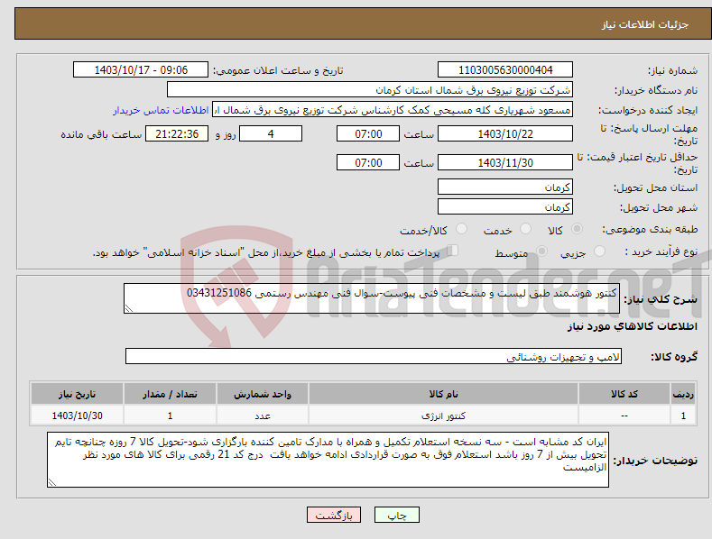 تصویر کوچک آگهی نیاز انتخاب تامین کننده-کنتور هوشمند طبق لیست و مشخصات فنی پیوست-سوال فنی مهندس رستمی 03431251086