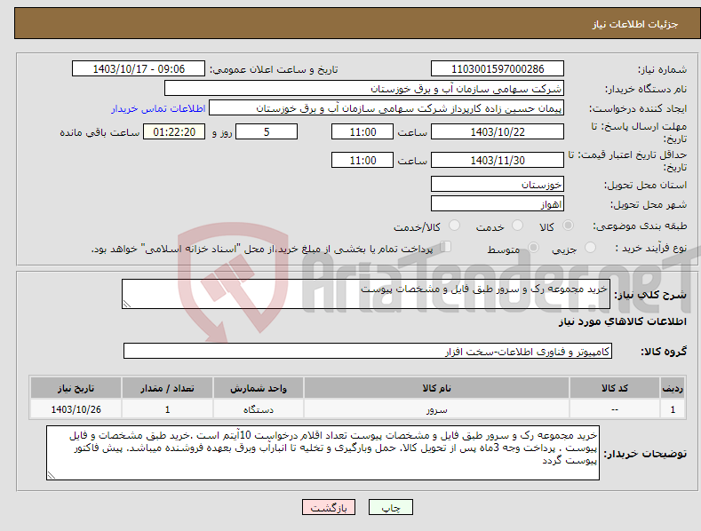 تصویر کوچک آگهی نیاز انتخاب تامین کننده-خرید مجموعه رک و سرور طبق فایل و مشخصات پیوست