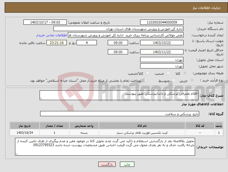 تصویر کوچک آگهی نیاز انتخاب تامین کننده-اقلام مصرفی پزشکی و داندانپزشکی طبق پیوست