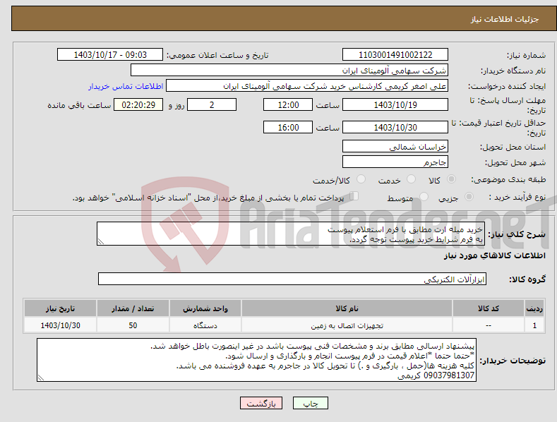 تصویر کوچک آگهی نیاز انتخاب تامین کننده-خرید میله ارت مطابق با فرم استعلام پیوست به فرم شرایط خرید پیوست توجه گردد.