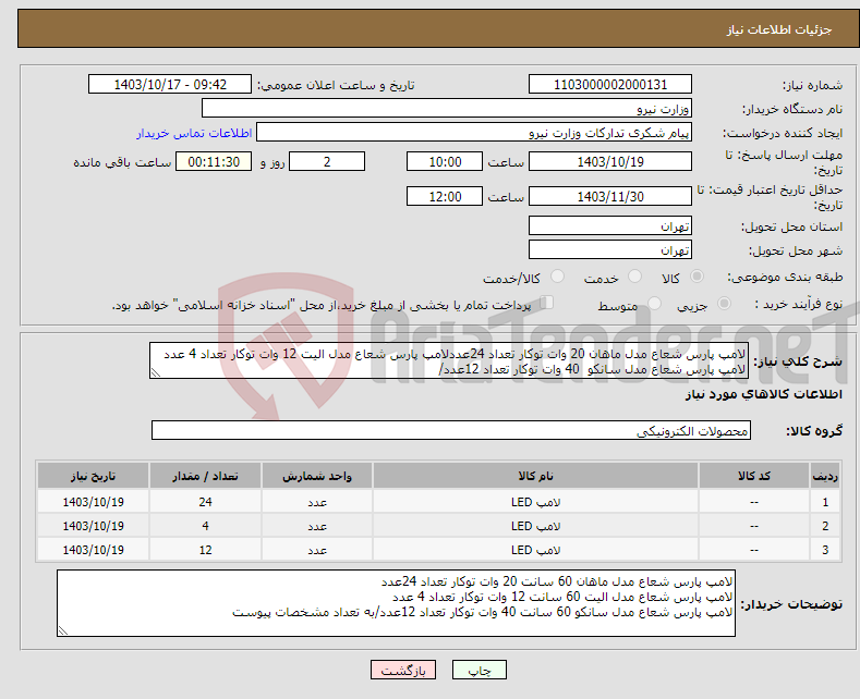 تصویر کوچک آگهی نیاز انتخاب تامین کننده-لامپ پارس شعاع مدل ماهان 20 وات توکار تعداد 24عددلامپ پارس شعاع مدل الیت 12 وات توکار تعداد 4 عدد لامپ پارس شعاع مدل سانکو 40 وات توکار تعداد 12عدد/