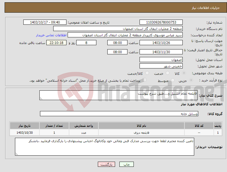 تصویر کوچک آگهی نیاز انتخاب تامین کننده-قابلمه تمام استیل و....طبق شرح پیوست