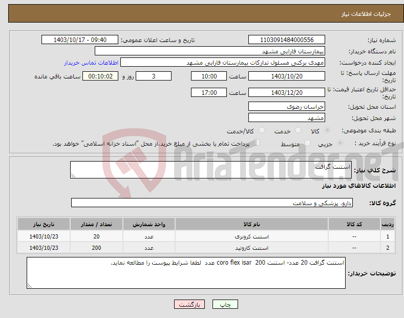 تصویر کوچک آگهی نیاز انتخاب تامین کننده-استنت گرافت 