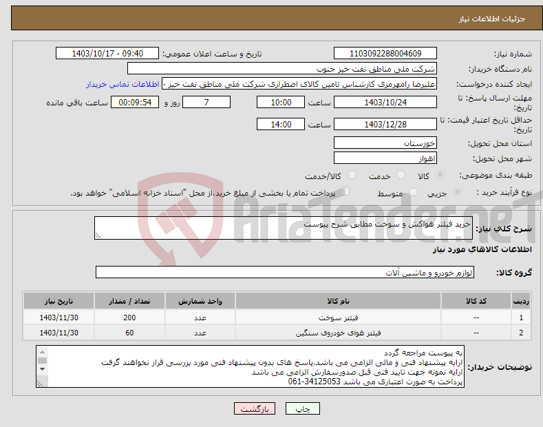 تصویر کوچک آگهی نیاز انتخاب تامین کننده-خرید فیلتر هواکش و سوخت مطابق شرح پیوست