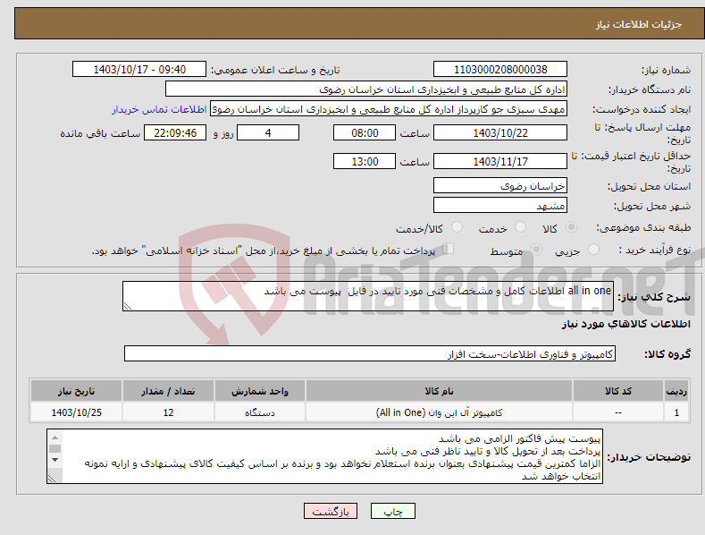 تصویر کوچک آگهی نیاز انتخاب تامین کننده-all in one اطلاعات کامل و مشخصات فنی مورد تایید در فایل پیوست می باشد 