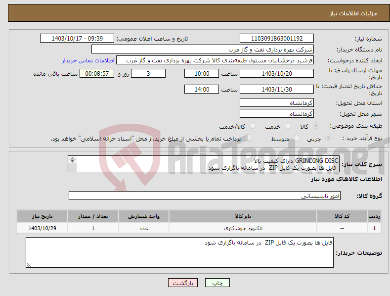 تصویر کوچک آگهی نیاز انتخاب تامین کننده-GRINDING DISC دارای کیفیت بالا فایل ها بصورت یک فایل ZIP در سامانه باگزاری شود ELECTROD دارای کیفیت بالا FILLER دارای گواهینامه شماره ذوب(معتبر)