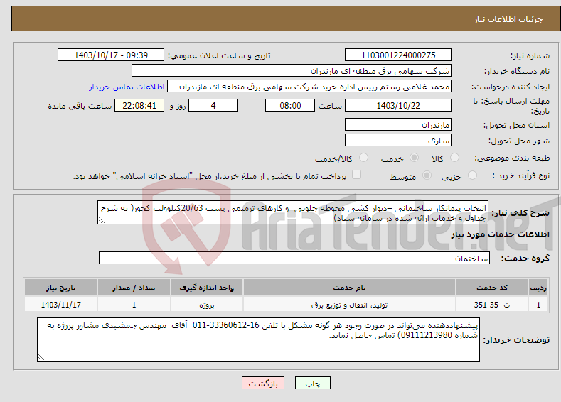 تصویر کوچک آگهی نیاز انتخاب تامین کننده-انتخاب پیمانکار ساختمانی –دیوار کشی محوطه جلویی و کارهای ترمیمی پست 20/63کیلوولت کجور( به شرح جداول و خدمات ارائه شده در سامانه ستاد)