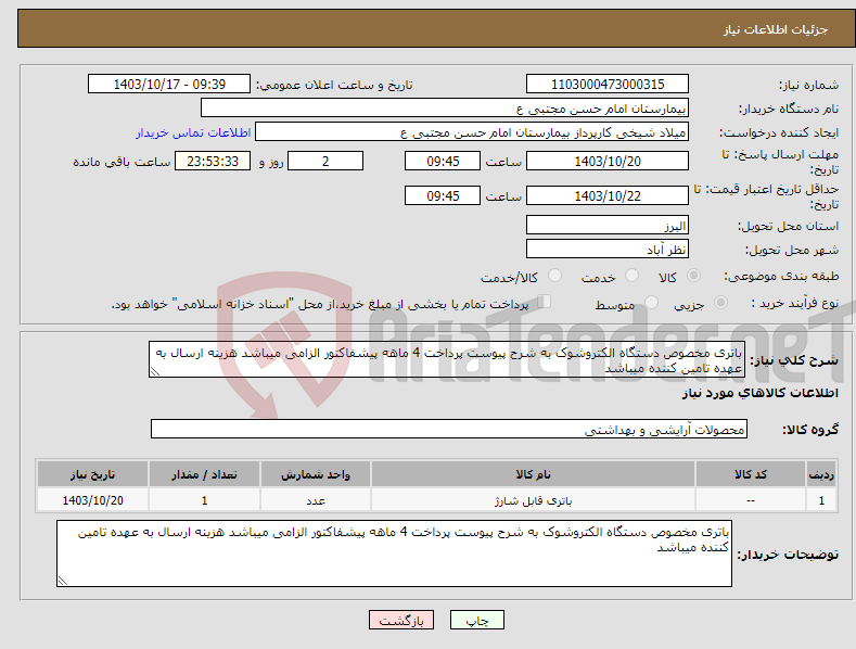 تصویر کوچک آگهی نیاز انتخاب تامین کننده-باتری مخصوص دستگاه الکتروشوک به شرح پیوست پرداخت 4 ماهه پیشفاکتور الزامی میباشد هزینه ارسال به عهده تامین کننده میباشد