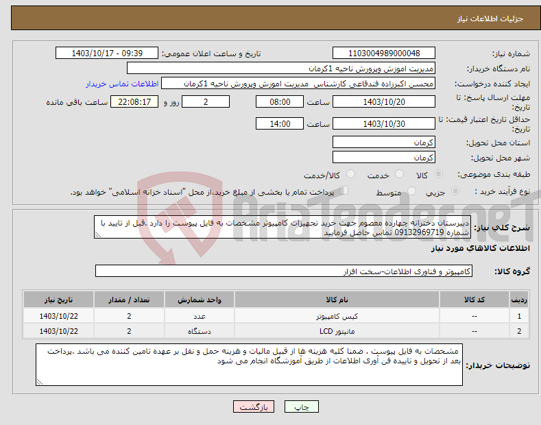 تصویر کوچک آگهی نیاز انتخاب تامین کننده-دبیرستان دخترانه چهارده معصوم جهت خرید تجهیزات کامپیوتر مشخصات به فایل پیوست را دارد .قبل از تایید با شماره 09132969719 تماس حاصل فرمایید