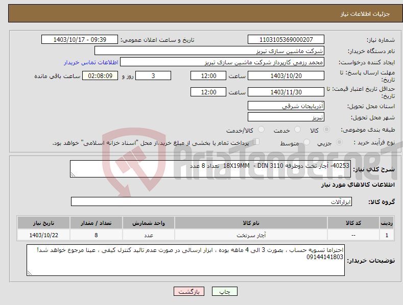 تصویر کوچک آگهی نیاز انتخاب تامین کننده-40253- آچار تخت دوطرفه 18X19MM - DIN 3110 تعداد 8 عدد 