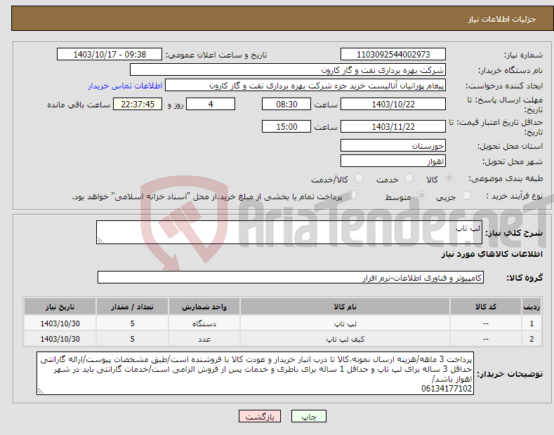 تصویر کوچک آگهی نیاز انتخاب تامین کننده-لپ تاپ